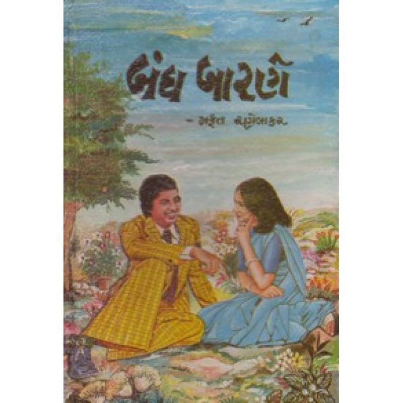 Bandh Barne by Mafat Ranelakar | Shree Pustak Mandir | Novel Gujarati