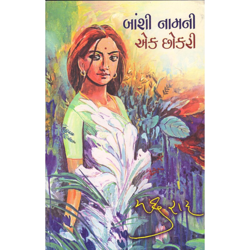 Banshi Naam Ni Ek Chokari by Madhu Rai | Shree Pustak Mandir | Novel Gujarati