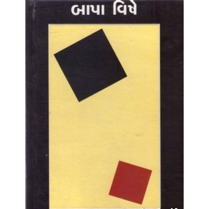 Bapa Vishe by Labhshankar Thakar | Shree Pustak Mandir | Novel Gujarati