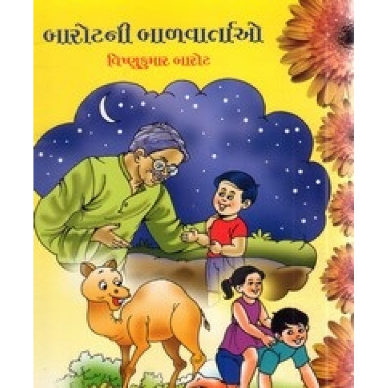 Barotni Balvartao By Vishnukumar Barot | Shree Pustak Mandir | Bal Varta-Children Stories