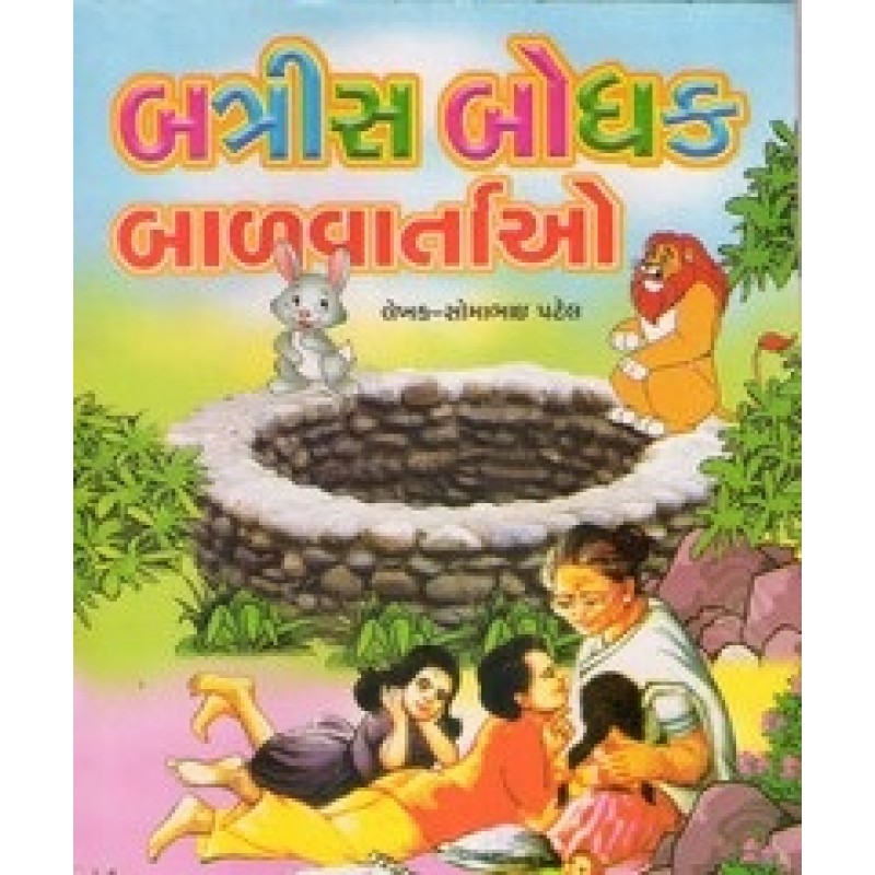 Batris Bodhak Balvartao By Somabhai Patel | Shree Pustak Mandir | Bal Varta-Children Stories