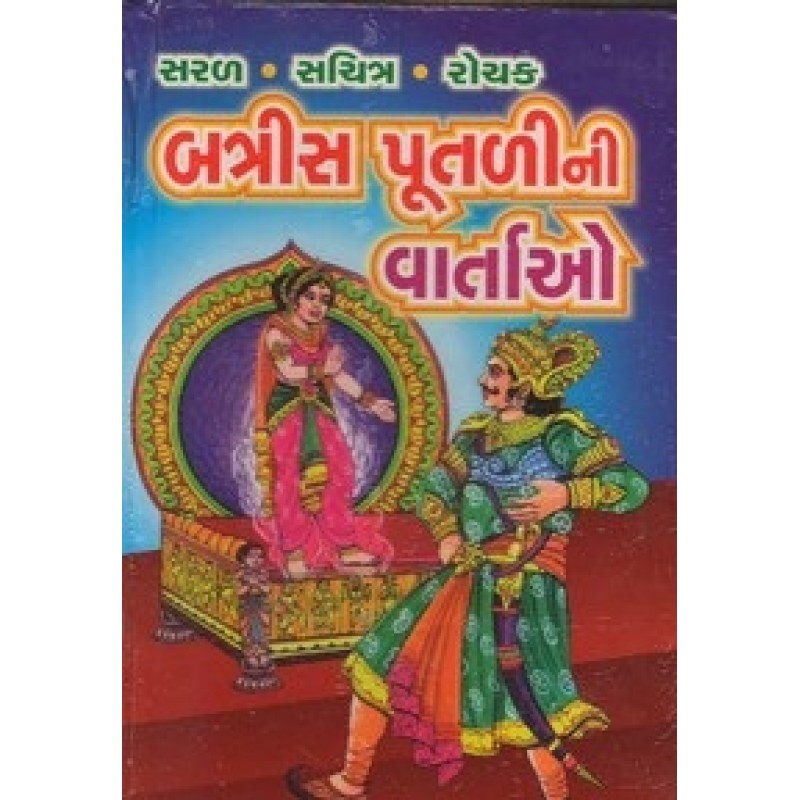 Batris Putalini Vartao By Varsha Suravala | Shree Pustak Mandir | Bal Varta-Children Stories