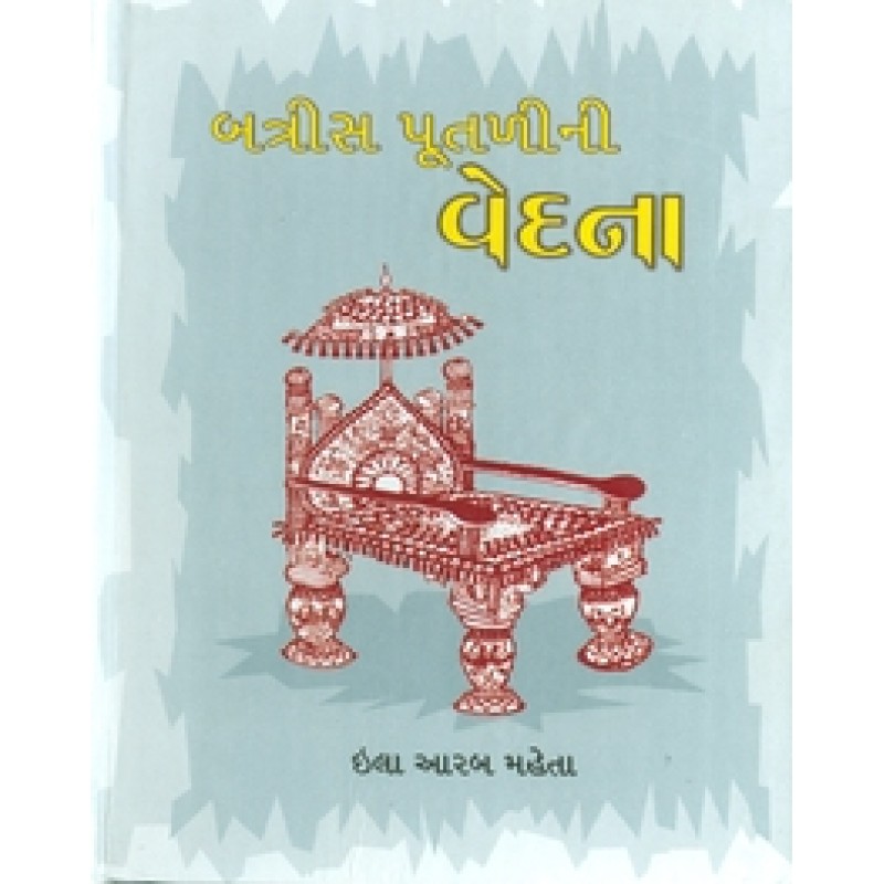 Batris Putalini Vedana by Ila Arab Mehta | Shree Pustak Mandir | Novel Gujarati