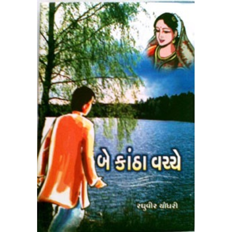 Be Kantha Vachche by Raghuvir Chaudhary | Shree Pustak Mandir | Novel Gujarati