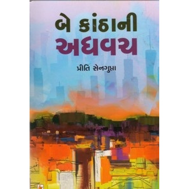 Be Kathani Adhavach by Priti Sengupta | Shree Pustak Mandir | Novel Gujarati