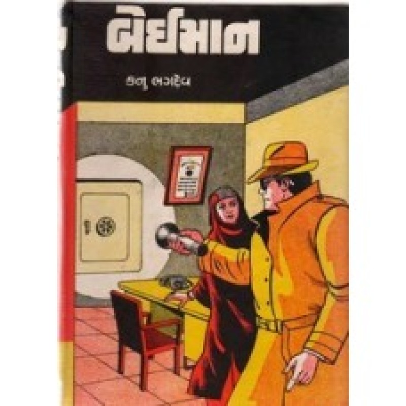 Beiman by Kanu Bhagdev | Shree Pustak Mandir | Novel Gujarati