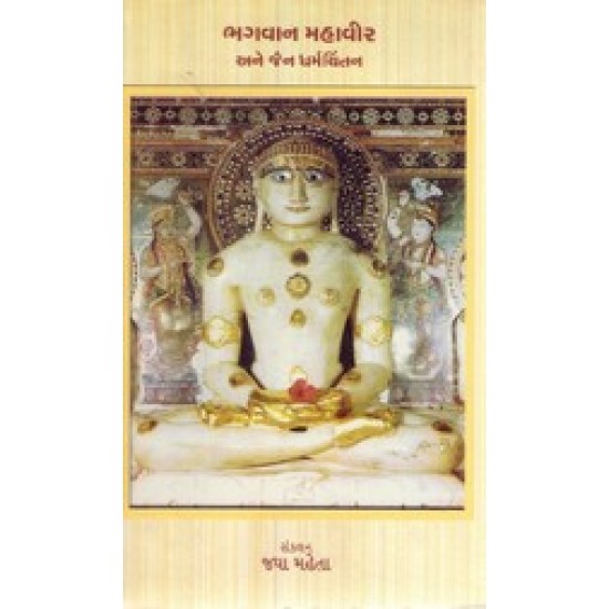 Bhagavan Mahavir By Jaya Mehta