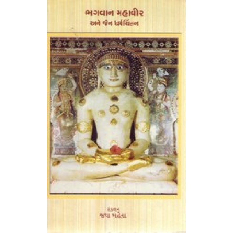 Bhagavan Mahavir By Jaya Mehta | Shree Pustak Mandir | Adhyatmik-Dharmik