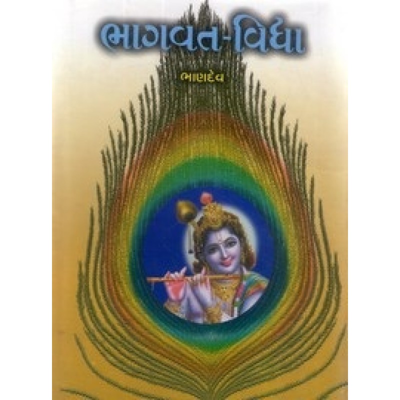 Bhagavat Vidhya Bhag 1 By Bhandev | Shree Pustak Mandir | Bhandev