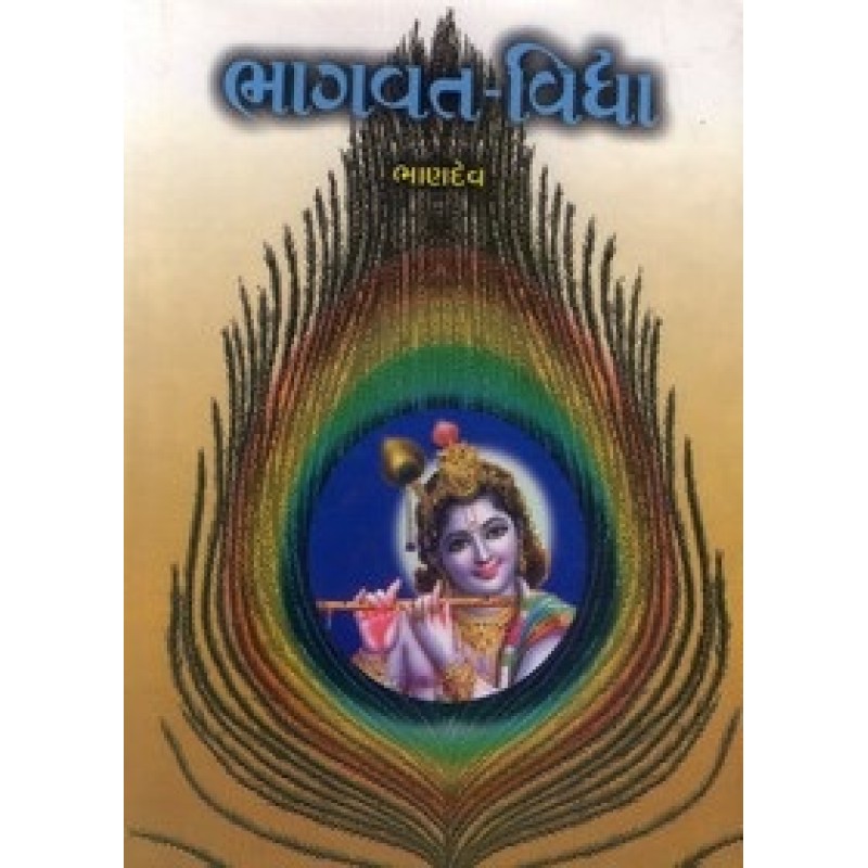 Bhagavat Vidhya Bhag-2 By Bhandev | Shree Pustak Mandir | Bhandev