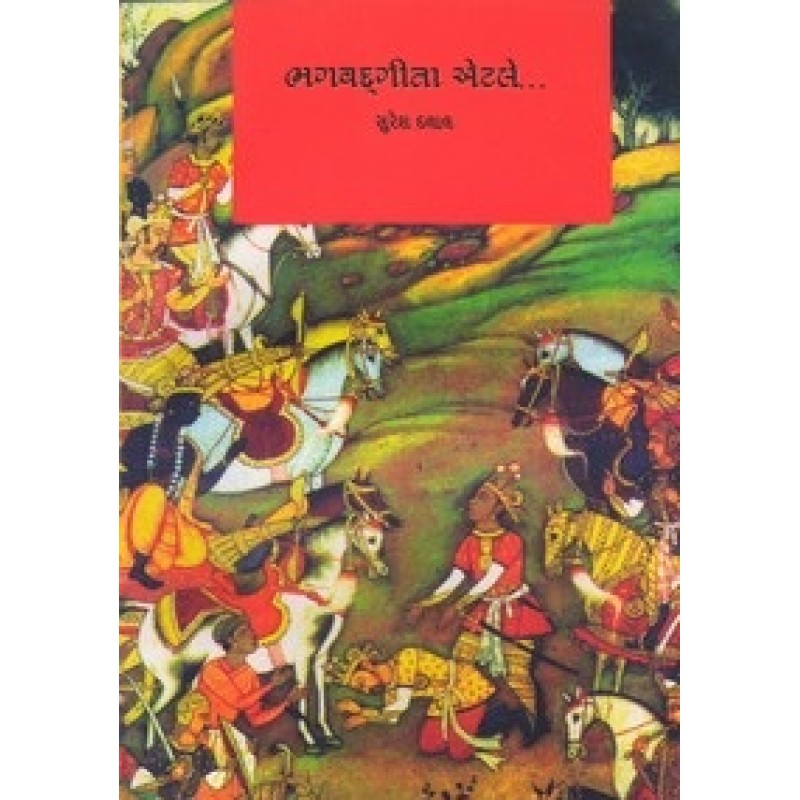 Bhagvadgeeta Atle By Suresh Dalal | Shree Pustak Mandir | Suresh Dalal