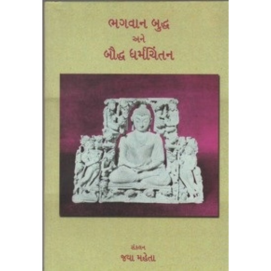 Bhagvan Buddh Ane Baudh Dharmchintan By Jaya Mehta
