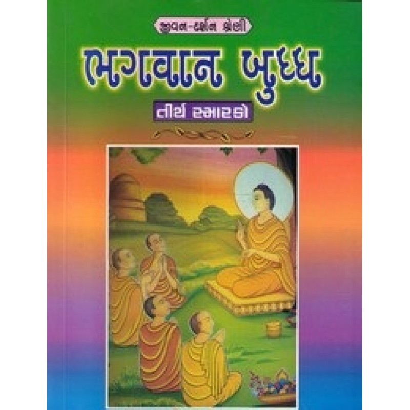 Bhagvan Buddha By Hiralal D.Prajapati | Shree Pustak Mandir | Hiralal D. Prajapati