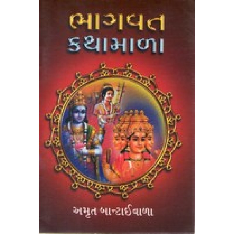 Bhagvat Kathamala By Amrut Bantaiwala | Shree Pustak Mandir | Adhyatmik-Dharmik