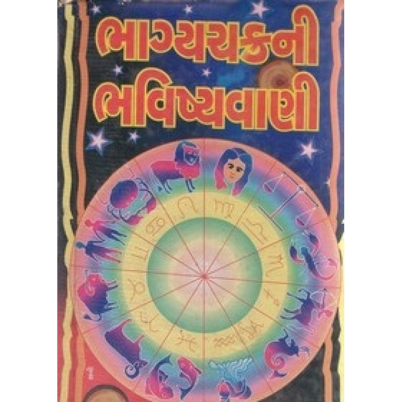 Bhagyachakrani Bhavisyavani By Jyatishi Ratanlal Maneklal Trivedi | Shree Pustak Mandir | Jyotish-Astrology