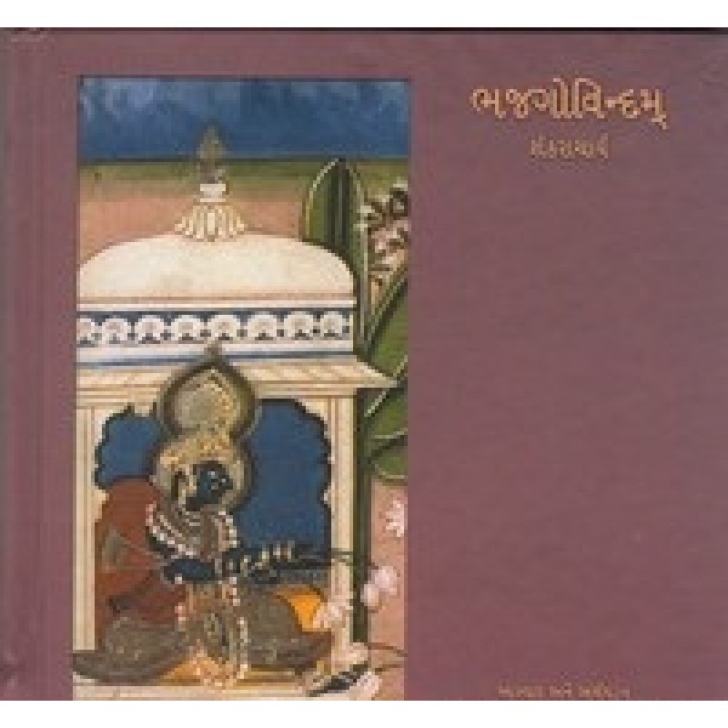 Bhaj Govindam (Image) By Suresh Dalal | Shree Pustak Mandir | Adhyatmik-Dharmik