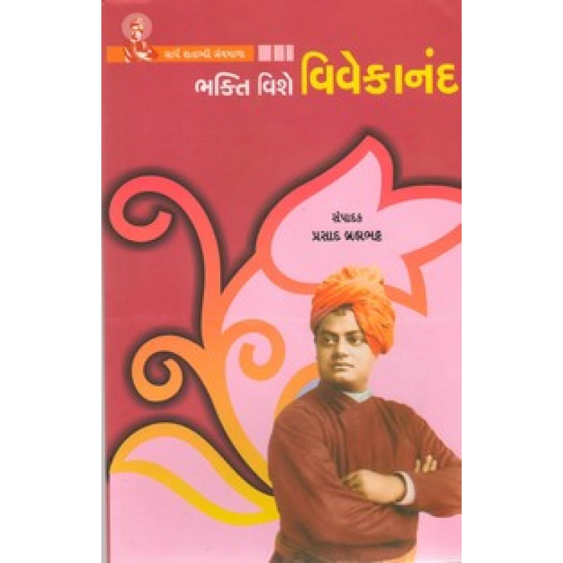 Bhakti Vishe Vivekanand By Prasad Brahmbhatt | Shree Pustak Mandir | Prasad Brahmbhatt