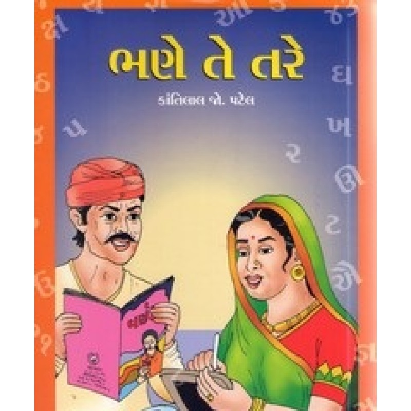 Bhane Te Tare By Kantilal J. Patel | Shree Pustak Mandir | Bal Varta-Children Stories