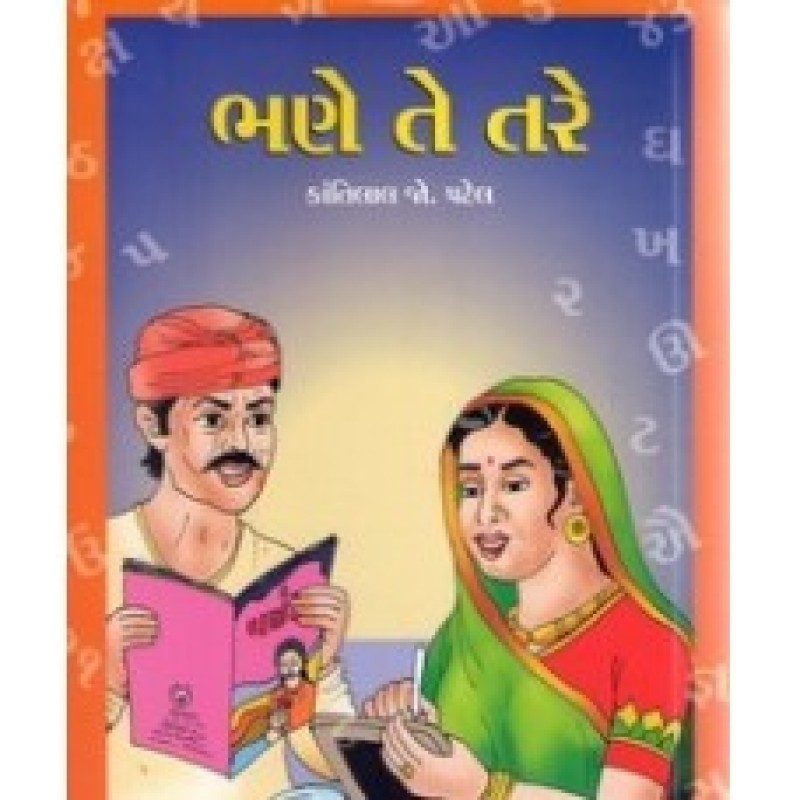 Bhane Te Tare by Kantilal J. Patel | Shree Pustak Mandir | Gujarati Books