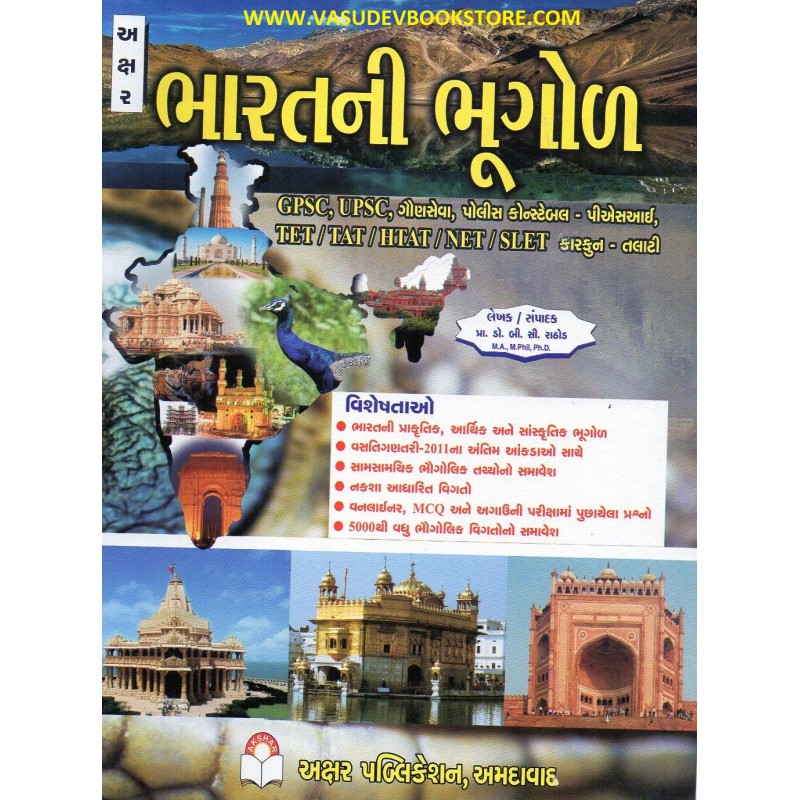 Bharat Ni Bhugol Exam Book by Prof. B. C. Rathod | Shree Pustak Mandir | Prof. B. C. Rathod