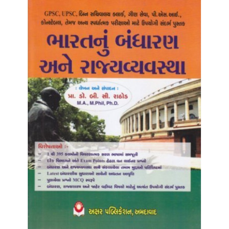 Bharat Nu Bandharan Ane Rajya Vyavastha Exam Book by Prof. B. C. Rathod | Shree Pustak Mandir | Prof. B. C. Rathod