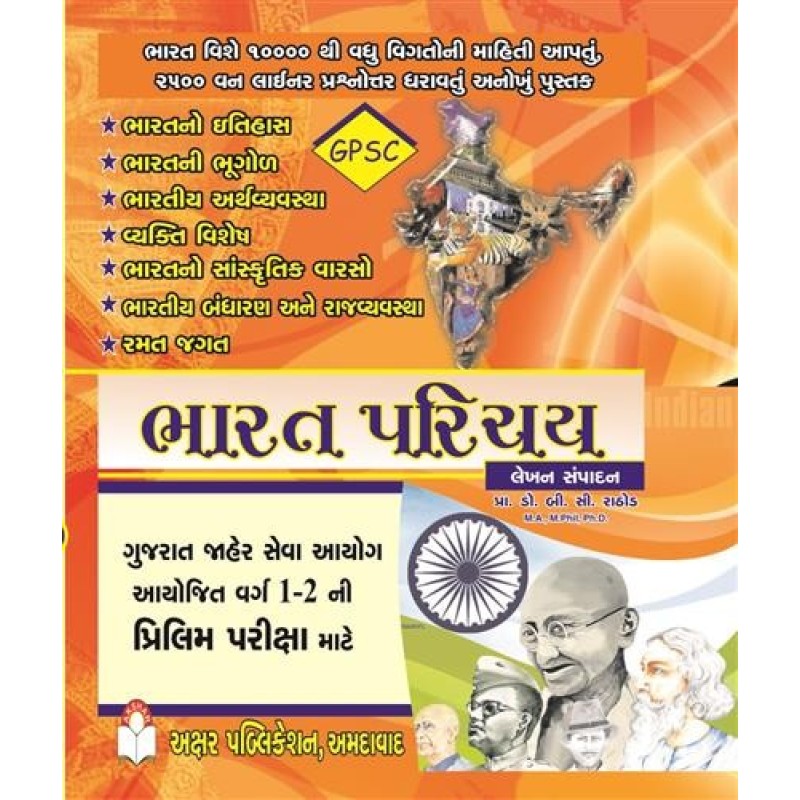 Bharat Parichay (10000 Thi Vadhu Hetulakshi Prashno) Exam Book by Prof. B. C. Rathod | Shree Pustak Mandir | Prof. B. C. Rathod