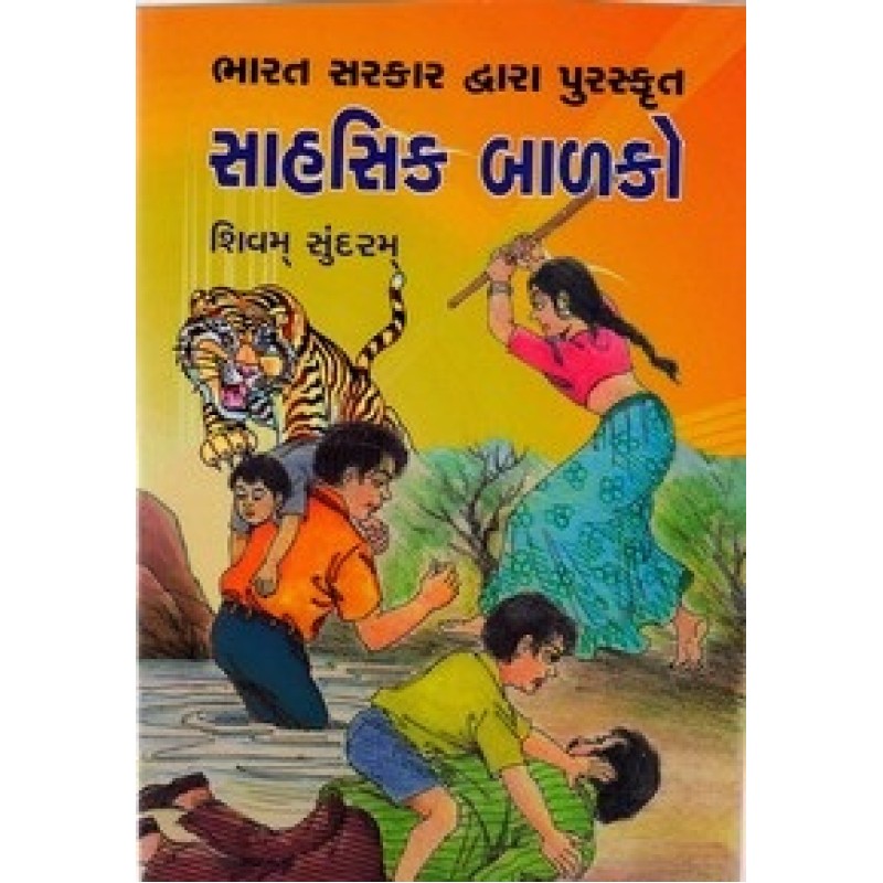 Bharat Sarakar Dwara Purskrut Sahsik Balako By Shivam Sundaram | Shree Pustak Mandir | Bal Varta-Children Stories