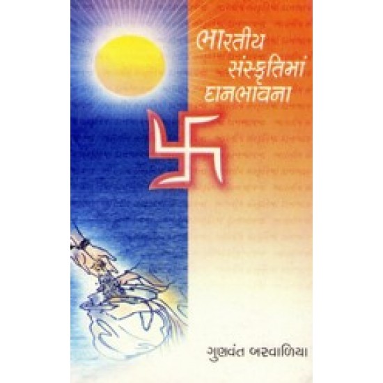 Bharatiy Sanskrutima Danbhavna By Gunvant Barvalia