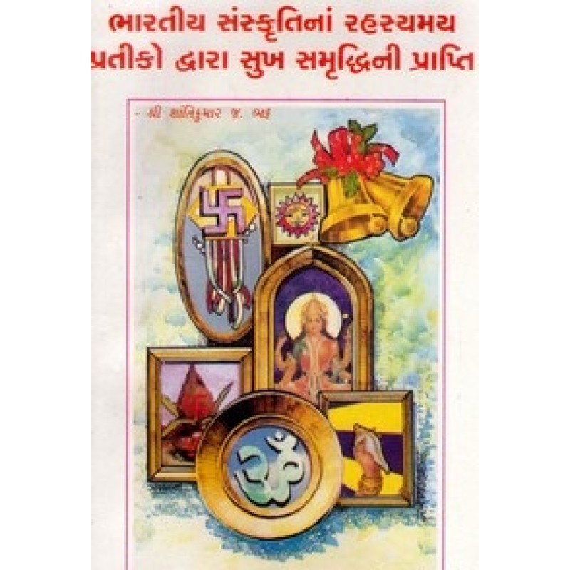 Bharatiya Sanskrutinan Rahasmay Pratiko Dwara Sukh Samruddhini Prapti By Shantikumar J. Bhatt | Shree Pustak Mandir | Jyotish-Astrology