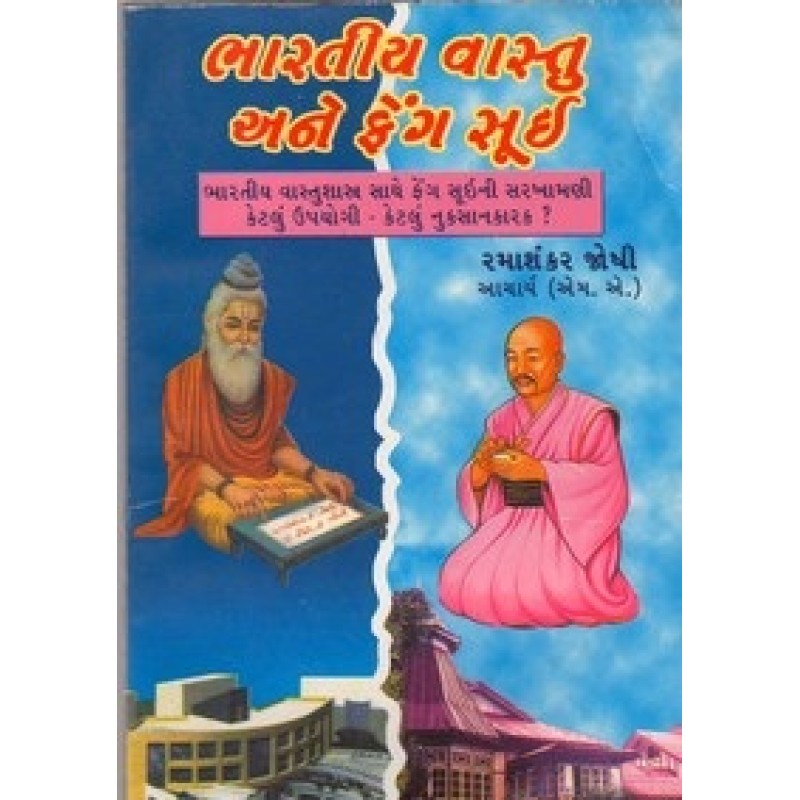 Bharatiya Vastu Ane Fenga Sooi By Ramashankar Joshi | Shree Pustak Mandir | Jyotish-Astrology