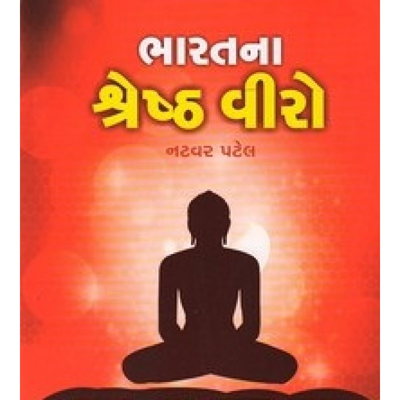 Bharatna Shreshth Viro By Natvar Patel | Shree Pustak Mandir | Natvar Patel