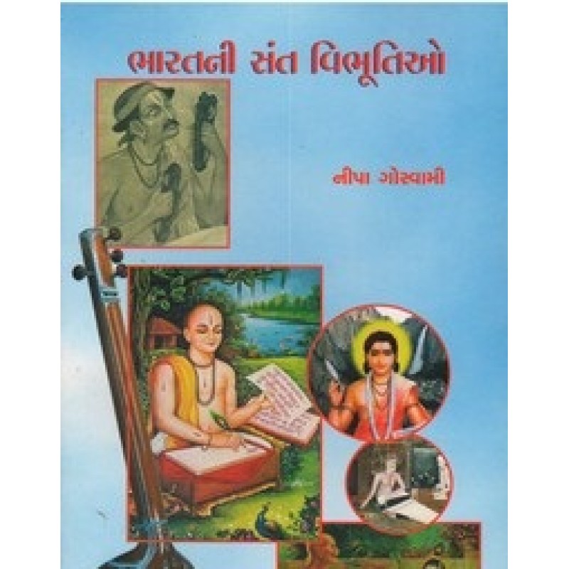 Bharatni Sant Vibhutiyo By Nipa Ghoswami | Shree Pustak Mandir | Adhyatmik-Dharmik