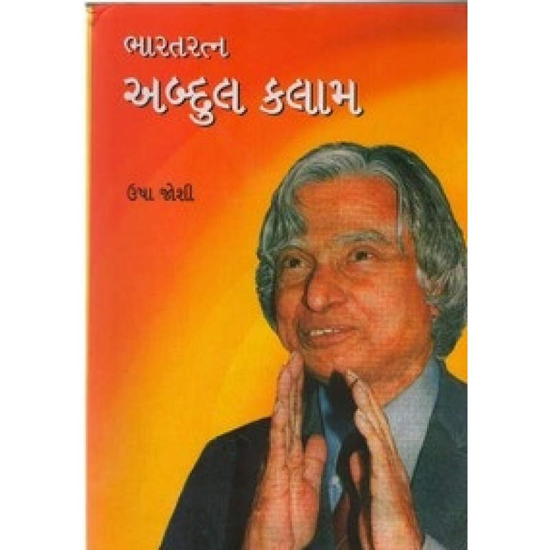 Bharatratna Abdul Kalam By Usha Joshi | Shree Pustak Mandir | Usha Joshi