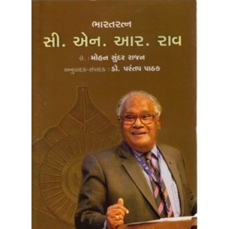 Bharatratna C.N.R.Rav By Mohan Sundar Rajan | Shree Pustak Mandir | Mohan Sundar Rajan