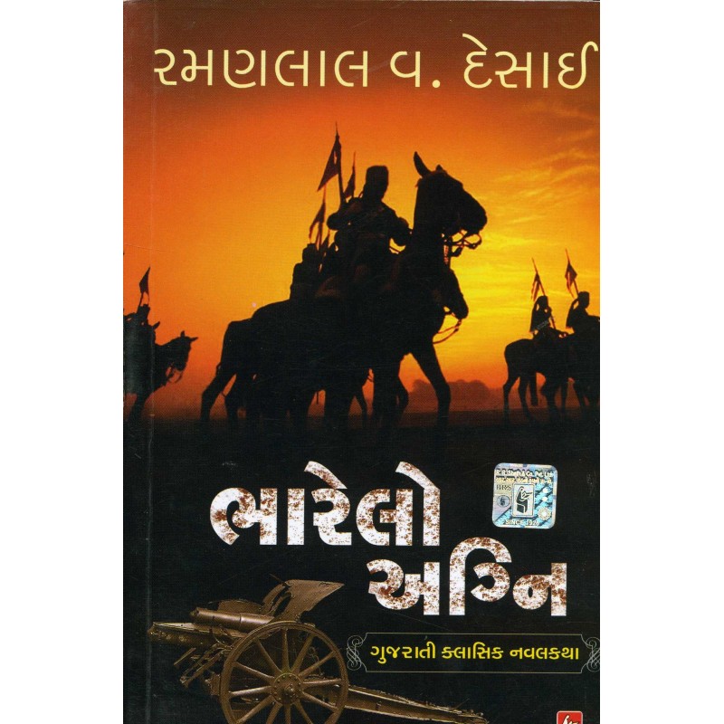 Bharelo Agni by R. V. Desai | Shree Pustak Mandir | R. V. Desai