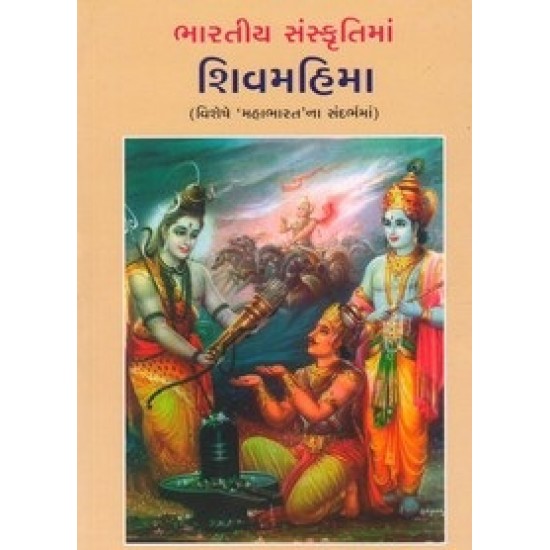 Bhartiya Sanskrutima Shivmahima By Hima Yagnik