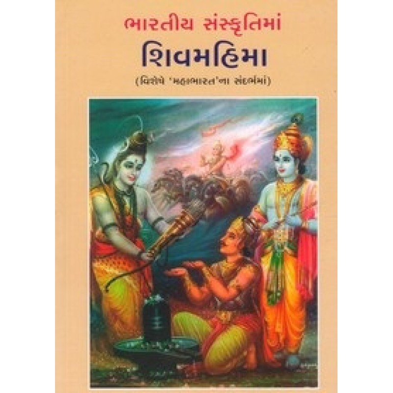 Bhartiya Sanskrutima Shivmahima By Hima Yagnik | Shree Pustak Mandir | Shiv Bhagwan