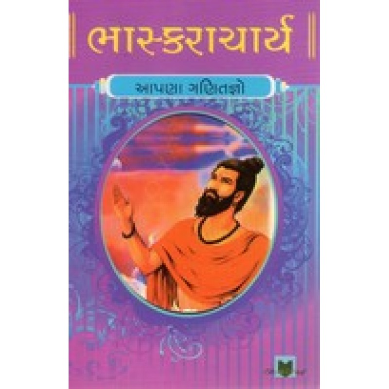 Bhaskaracharya By Hasmukh Gajjar | Shree Pustak Mandir | Hasmukh Gajjar