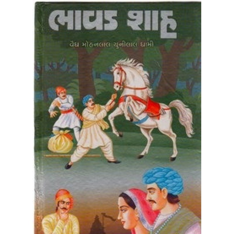 Bhavad Shah by Vaidya Mohanlal Chunilal Dhami | Shree Pustak Mandir | Novel Gujarati