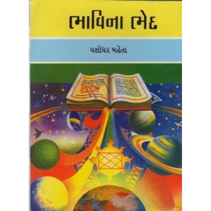 Bhavina Beda By Yashodhar Mehta | Shree Pustak Mandir | Jyotish-Astrology