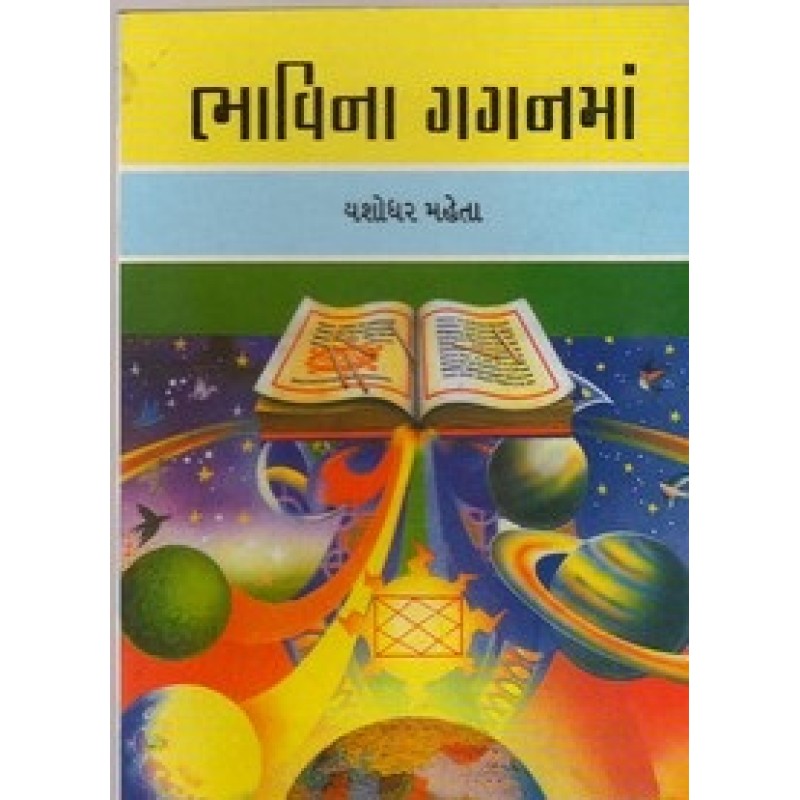 Bhavina Gaganma By Yashodhar Mehta | Shree Pustak Mandir | Jyotish-Astrology