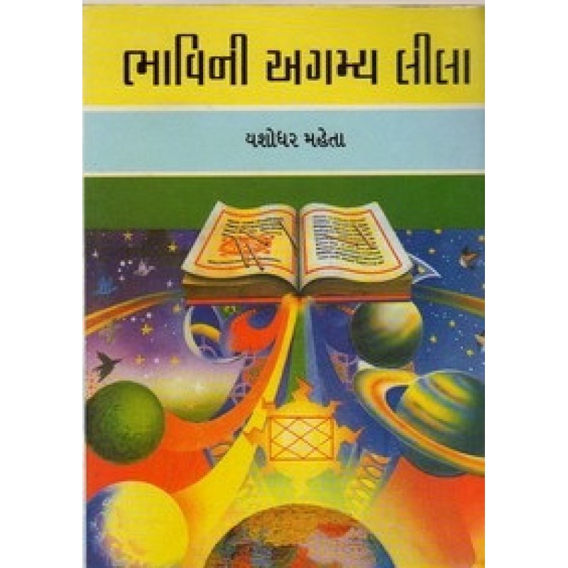 Bhavini Agamya Lila By Yashodhar Mehta | Shree Pustak Mandir | Jyotish-Astrology