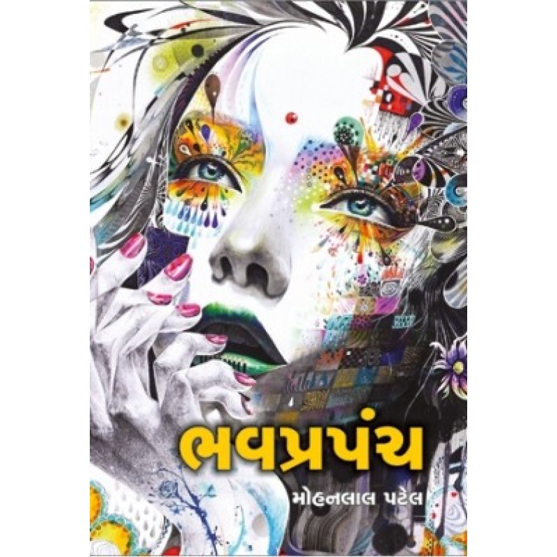 Bhavprapanch by Mohanlal Patel | Shree Pustak Mandir | Novel Gujarati