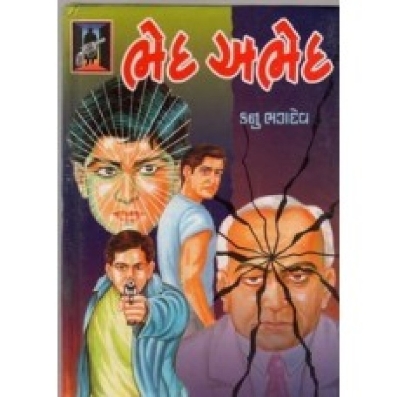 Bhed Abhed by Kanu Bhagdev | Shree Pustak Mandir | Novel Gujarati