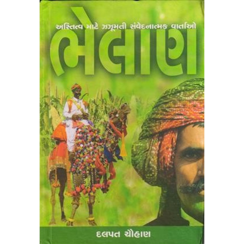 Bhelan by Dalpat Chauhan | Shree Pustak Mandir | Novel Gujarati