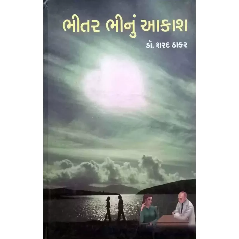 Bhitar bhinu aakash by Dr. Sharad Thakar