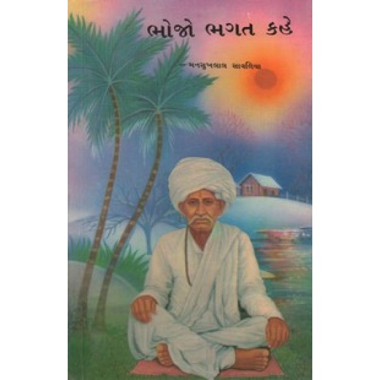 Bhojo Bhagat Kahe By Mansukhalal Savaliy