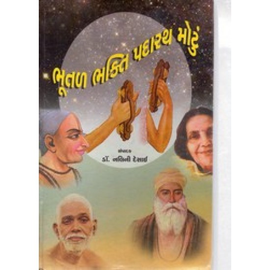Bhutal Bhakti Padarath Motu By Dr.Nalini Desai