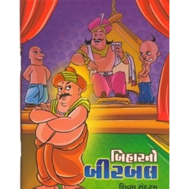 Biharno Birbal By Himmatlal M.Patel | Shree Pustak Mandir | Bal Varta-Children Stories