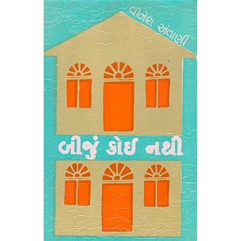 Biju Koi Nathi by Vinesh Antani | Shree Pustak Mandir | Novel Gujarati